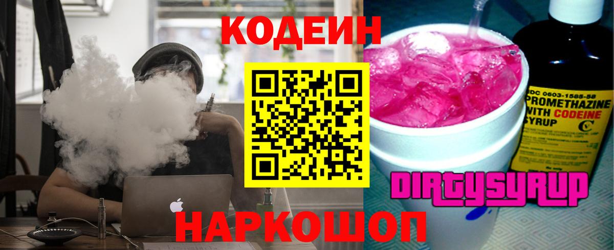 Codein напиток Lean (лин) Кстово