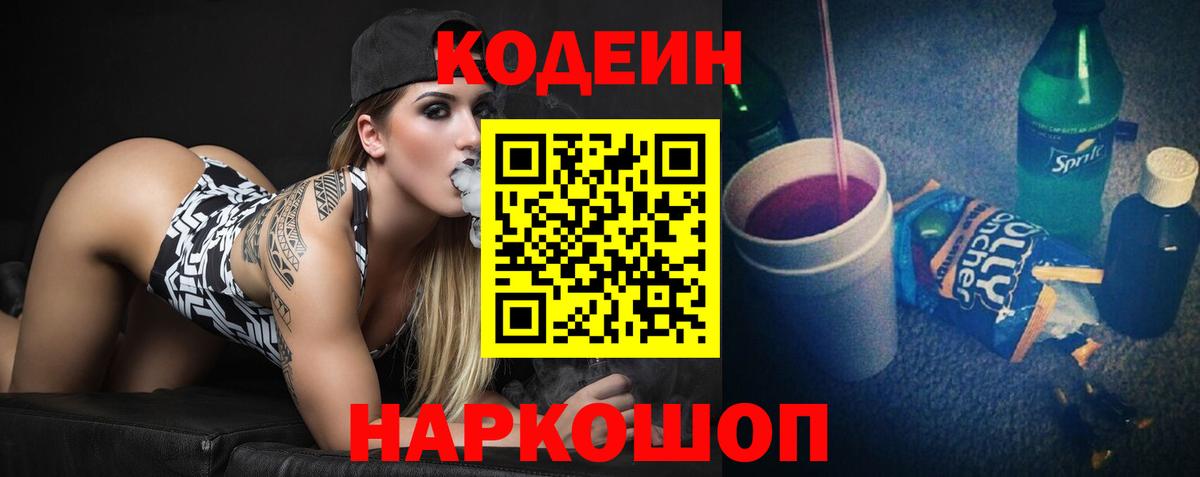 Кстово  Codein Purple Drank  Вход с VPN  Кодеиновый сироп Lean Purple Drank 
