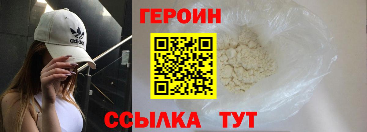 ГЕРОИН белый Кстово
